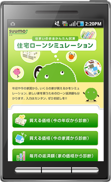 住宅ローンシミュレータ for Android