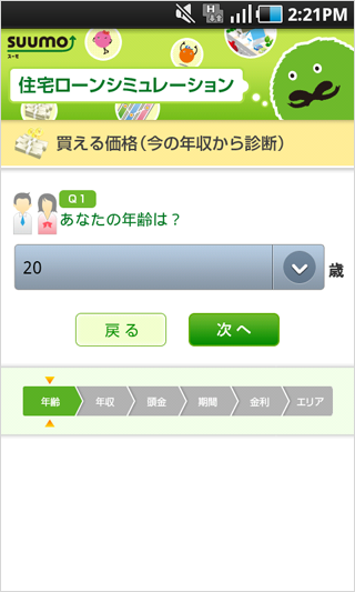 住宅ローンシミュレータ for Android　年齢質問