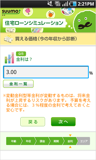 住宅ローンシミュレータ for Android　エリア質問