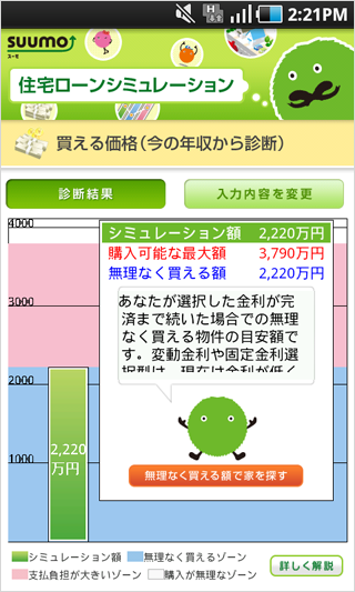 住宅ローンシミュレータ for Android　診断結果