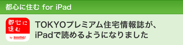 都心に住む for iPad　TOKYOプレミアム住宅情報誌が、iPadで読めるようになりました