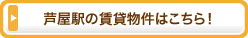 芦屋駅の賃貸物件はこちら