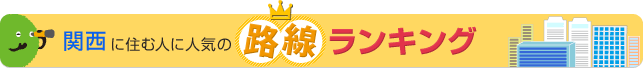 関西に住む人に人気の路線ランキング
