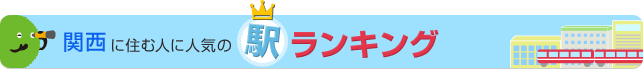 関西に住む人に人気の駅ランキング