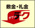 敷金・礼金ダウンテク