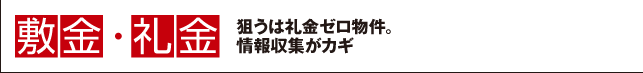 敷金・礼金 狙うは礼金ゼロ物件。情報収集がカギ