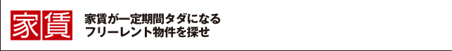 家賃 家賃が一定期間タダになるフリーレント物件を探せ