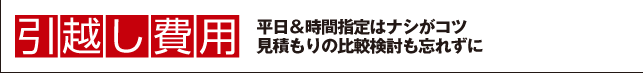 引越し費用 平日＆時間指定はナシがコツ 見積もりの比較検討も忘れずに