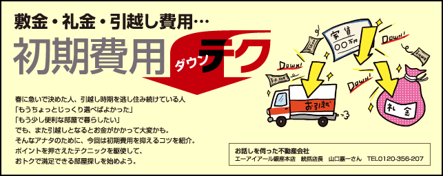 敷金・礼金・引越し費用…賃貸 お部屋探しの初期費用ダウンテク