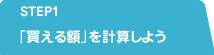 STEP1 「買える額」を計算しよう