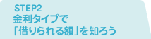 STEP2 金利タイプで「借りられる額」を知ろう