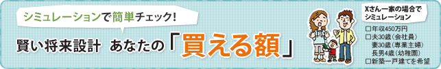賢い将来設計　あなたの買える額