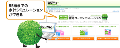 65歳までの家計シミュレーションができる