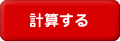 計算する