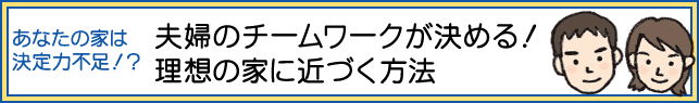 夫婦のチームワークが決める！理想の家に近づく方法