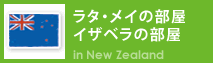 ラタ・メイの部屋、イザベラの部屋　ニュージーランド