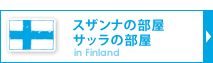 スザンナの部屋、サッラの部屋　フィンランド