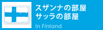 スザンナの部屋、サッラの部屋　フィンランド