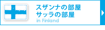 スザンナの部屋、サッラの部屋　フィンランド