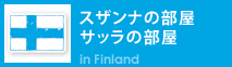 スザンナの部屋、サッラの部屋　フィンランド