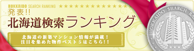 北海道エリア　新築マンションランキング
