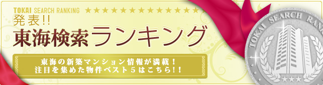東海エリア　新築マンションランキング