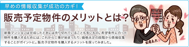 販売予定物件のメリットとは？