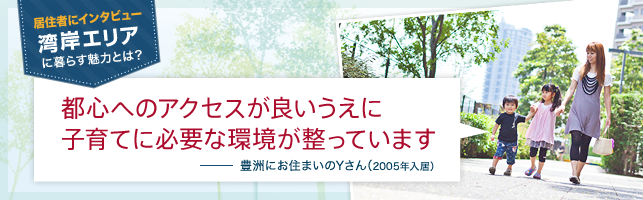 居住者にインタビュー　湾岸エリアに暮らす魅力とは？