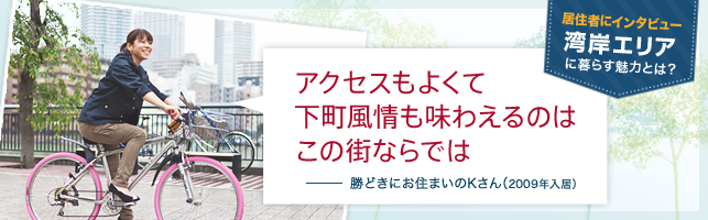 居住者にインタビュー　湾岸エリアに暮らす魅力とは？