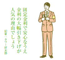 使い勝手やおトク度アップで フラット35の人気が急上昇中！