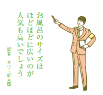 お風呂が標準的なサイズだと マンションの資産価値が高まる!?