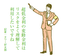 変動金利を利用する人の割合が上昇 フラット35S見直しでさらに増加も