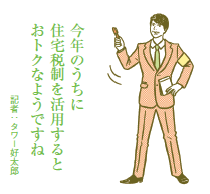 贈与税の非課税枠を延長・拡充など 新年度の住宅税制の改正が確定