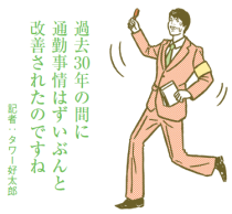 東京・大阪とも鉄道混雑率が低下　今後も通勤ラッシュの緩和が続く!?