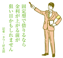 今後の金利上昇を予測する人が増加　1月は10年固定や35年固定が上昇