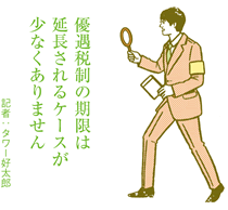 住宅向け優遇税制は来年度も延長!?　固定資産税の減額など国交省が要望