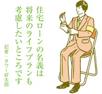 住宅ローンの共有名義は少ない　妻は頭金を平均で400万円以上出資