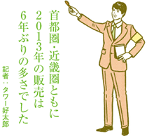 マンション市場は今年も活況続く!?　首都圏･近畿圏で前年並みの見込み