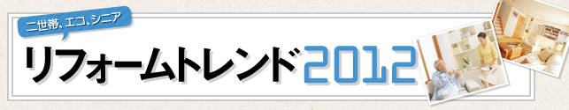 リフォームトレンド2012