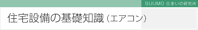 エアコンの基礎知識