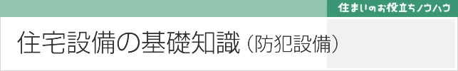 防犯設備の基礎知識