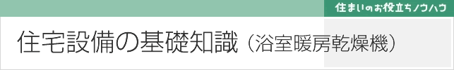 浴室暖房乾燥機の基礎知識