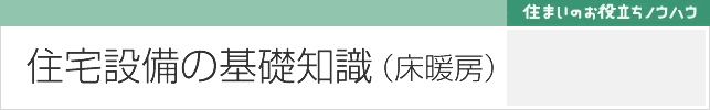 床暖房の基礎知識