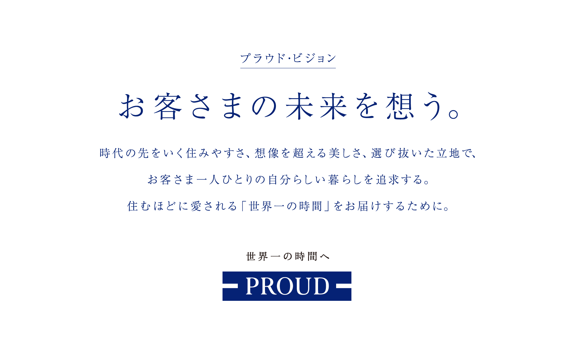 プラウド・ビジョン…お客さまの未来を想う。