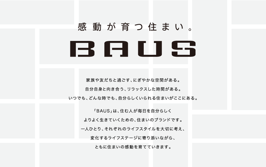 感動が育つ住まい。BAUS