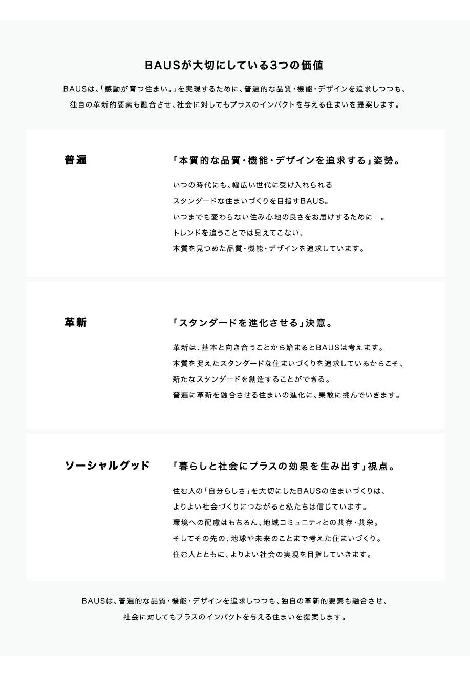 BAUSが大切にしている3つの価値