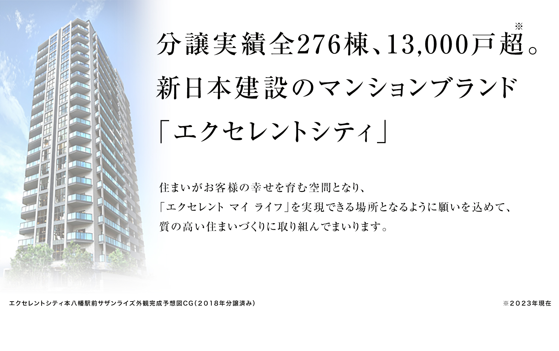 分譲実績全215棟、9,400戸超。新日本建設のマンションブランド「エクセレントシティ」