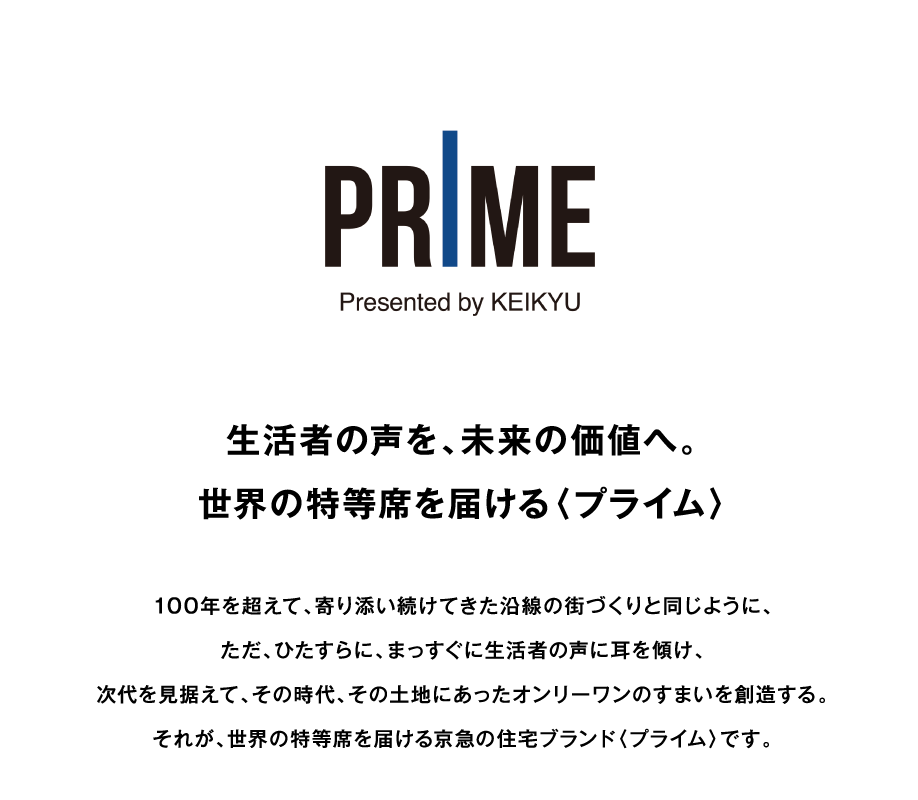 生活者の声を、未来の価値へ。世界の特等席を届ける＜プライム＞