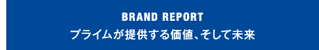 プライムが提供する価値、そして未来