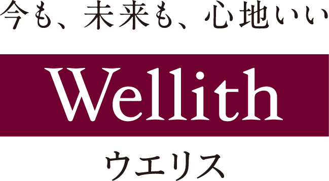 今も、未来も、心地いい